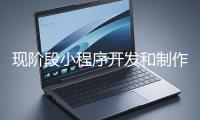 現階段小程序開發和制作還有意義嗎？